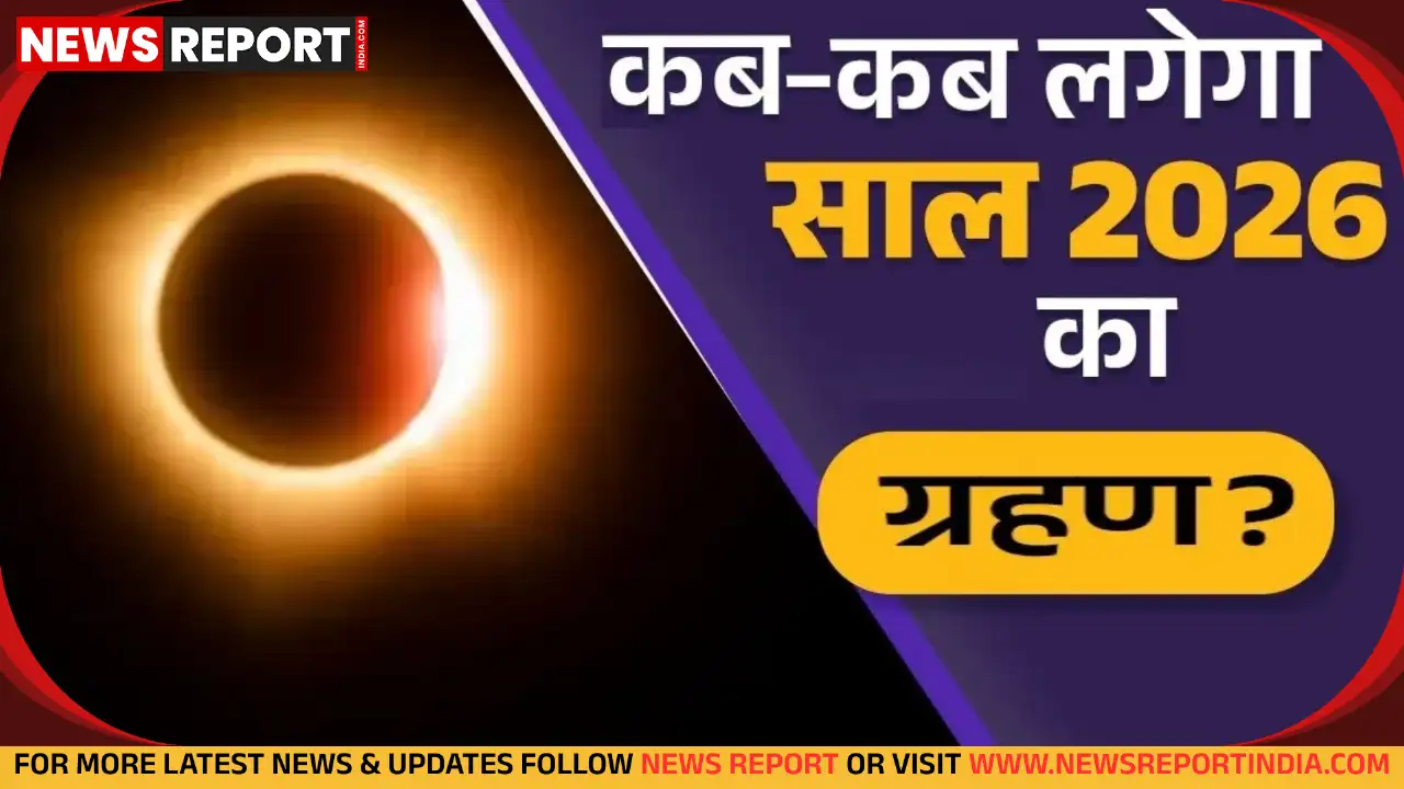 वर्ष 2026 में कुल चार ग्रहण होंगे, जिनमें से केवल 3 मार्च को लगने वाला चंद्रग्रहण ही भारत में दिखाई देगा और इसका धार्मिक प्रभाव होगा।