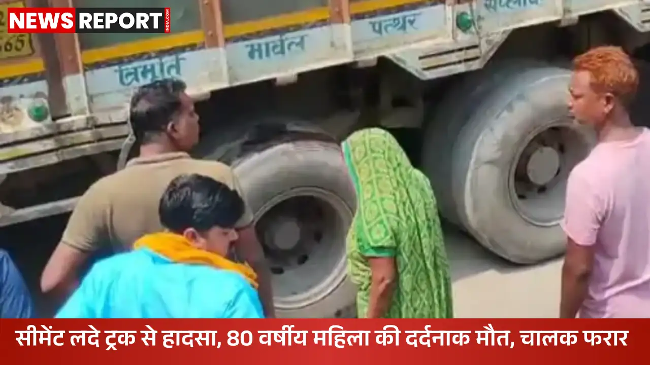 वाराणसी के काशी विद्यापीठ थाना क्षेत्र में 80 वर्षीय महिला की ट्रक से कुचलकर मौत, ग्रामीणों ने किया हंगामा।