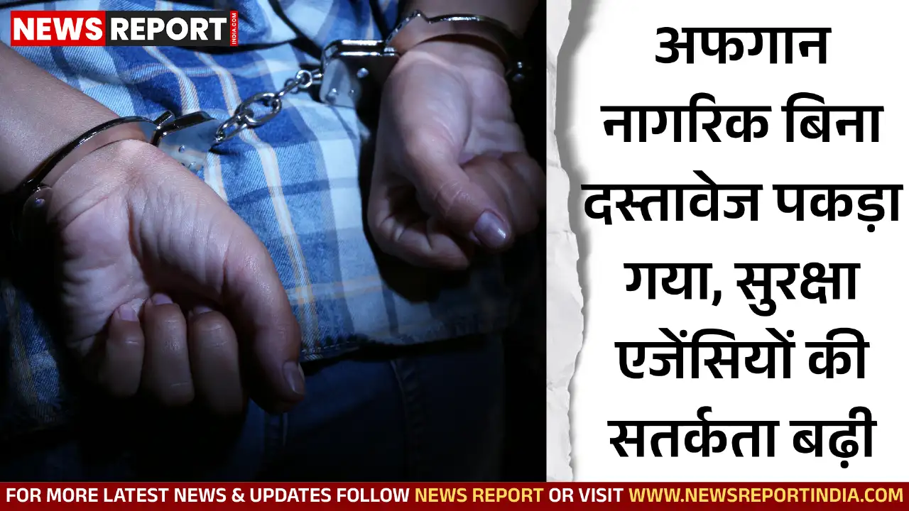 वाराणसी में कोलकाता से नागपुर जा रहे एक अफगान नागरिक को संदिग्ध परिस्थितियों में बिना पासपोर्ट-वीजा के पकड़ा गया, जिससे सुरक्षा एजेंसियां चौकस हो गईं।