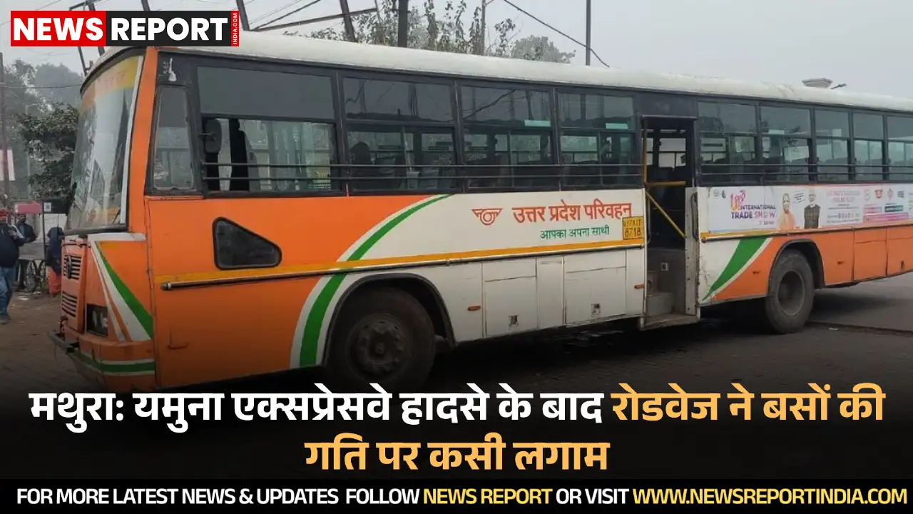 यमुना एक्सप्रेसवे हादसे के बाद रोडवेज बसों की गति, चालकों की निगरानी और अनुशासन सख्त किया गया।