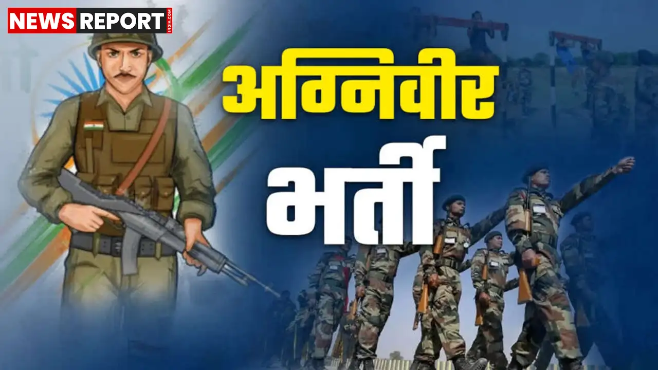 अयोध्या में 5 अगस्त से 18 अगस्त तक अग्निवीर भर्ती रैली आयोजित की जा रही है, जिसमें 13 जिलों के 11,000 उम्मीदवार शामिल होंगे।