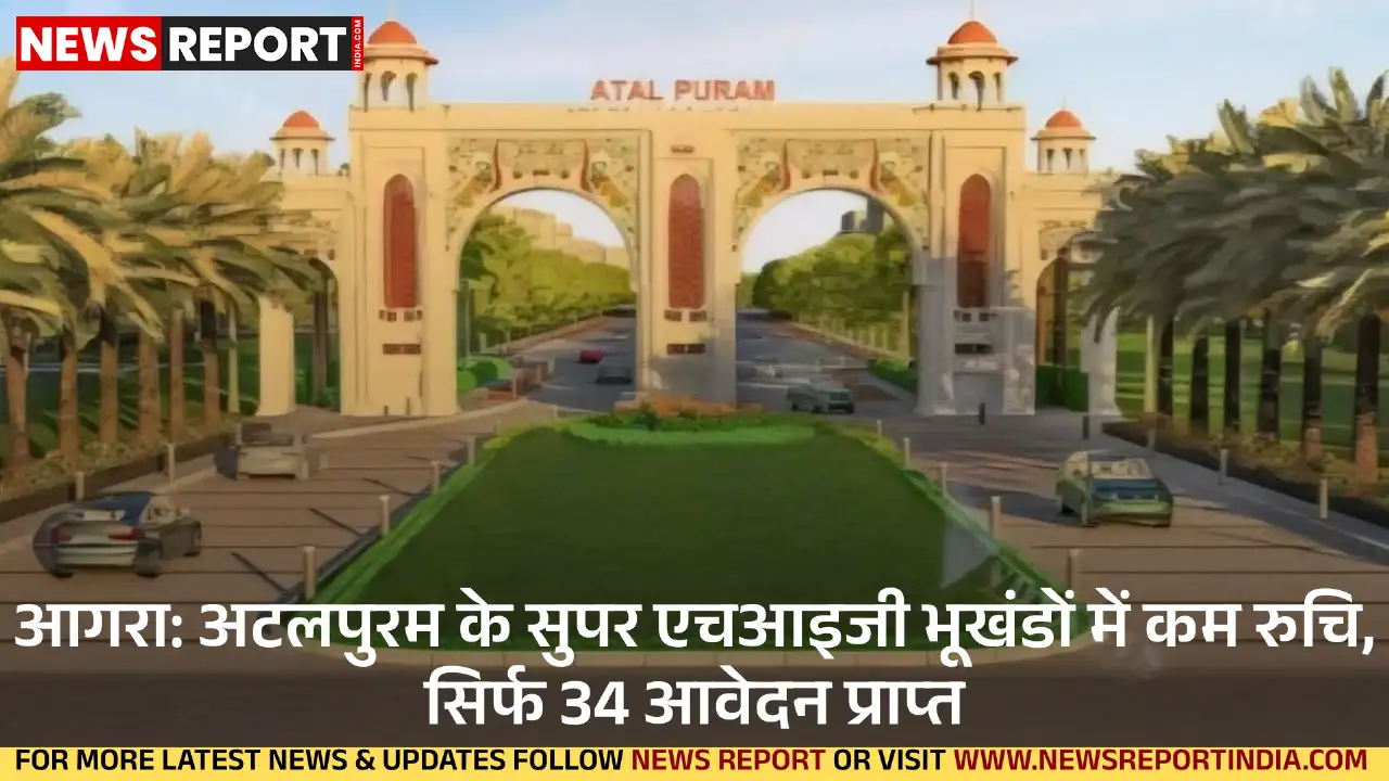आगरा विकास प्राधिकरण की अटलपुरम टाउनशिप में सुपर एचआइजी भूखंडों के प्रति कम रुचि दिखी, बड़े आकार व कीमत के कारण 82 में से केवल 34 आवेदन आए।