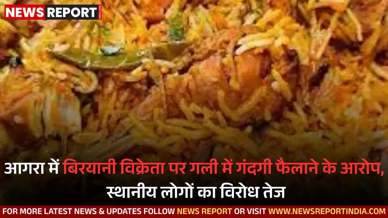आगरा: बिरयानी विक्रेता और निवासियों के बीच गंदगी को लेकर बढ़ा विवाद, पुलिस जांच जारी