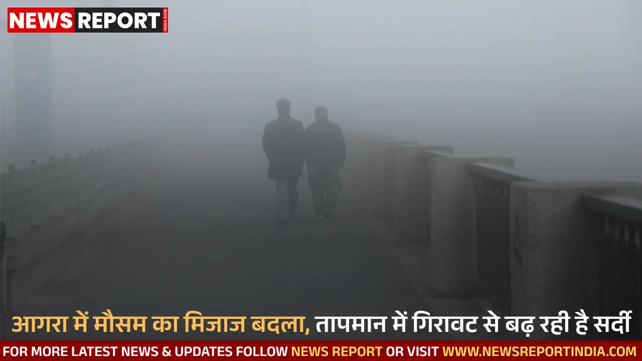 आगरा में मौसम का मिजाज बदला, तापमान में गिरावट से बढ़ रही है सर्दी आगरा में मौसम का मिजाज बदला, तापमान में गिरावट से बढ़ रही है सर्दी