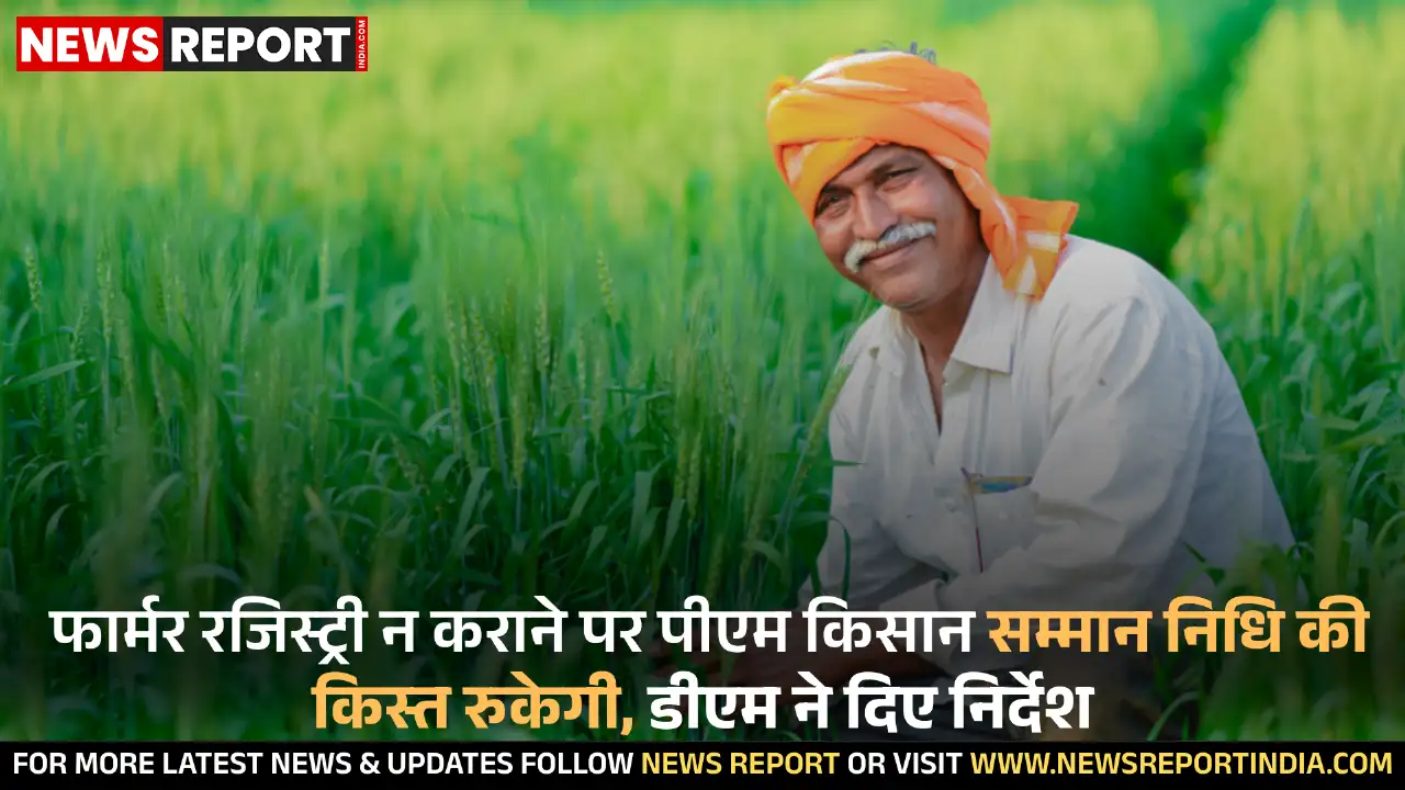 आगरा: फार्मर रजिस्ट्री न कराने पर पीएम किसान सम्मान निधि की किस्त रुकेगी, डीएम ने दिए निर्देश