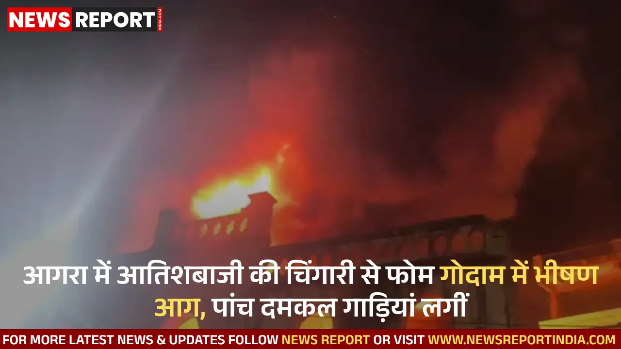 आगरा के मंटोला में देर रात फोम के गोदाम में भीषण आग लग गई, शादी की आतिशबाजी से भड़की चिंगारी ने विकराल रूप ले लिया।
