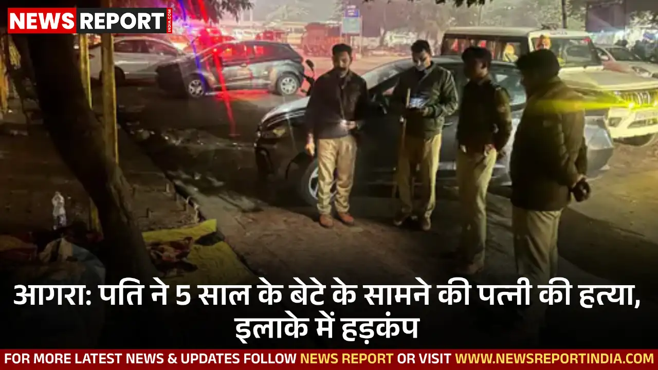 आगरा में एक मजदूर ने अपनी पत्नी की बेरहमी से पिटाई कर हत्या कर दी, पांच साल का बेटा सामने सब देखता रहा।