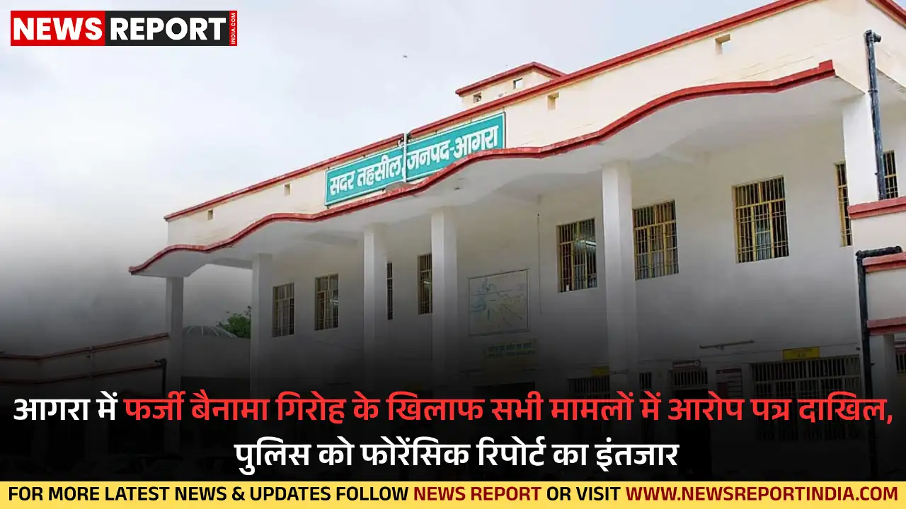 आगरा में बेशकीमती जमीनें कब्जाने वाले गिरोह के खिलाफ पुलिस ने आठों मुकदमों में आरोप पत्र दाखिल किए, फोरेंसिक रिपोर्ट अहम।