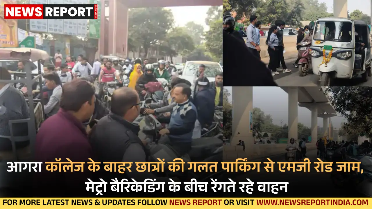 आगरा के एमजी रोड पर मेट्रो निर्माण और आगरा कॉलेज के छात्रों की नो-पार्किंग में लापरवाही से भीषण जाम लगा जिससे आमजन परेशान रहे।