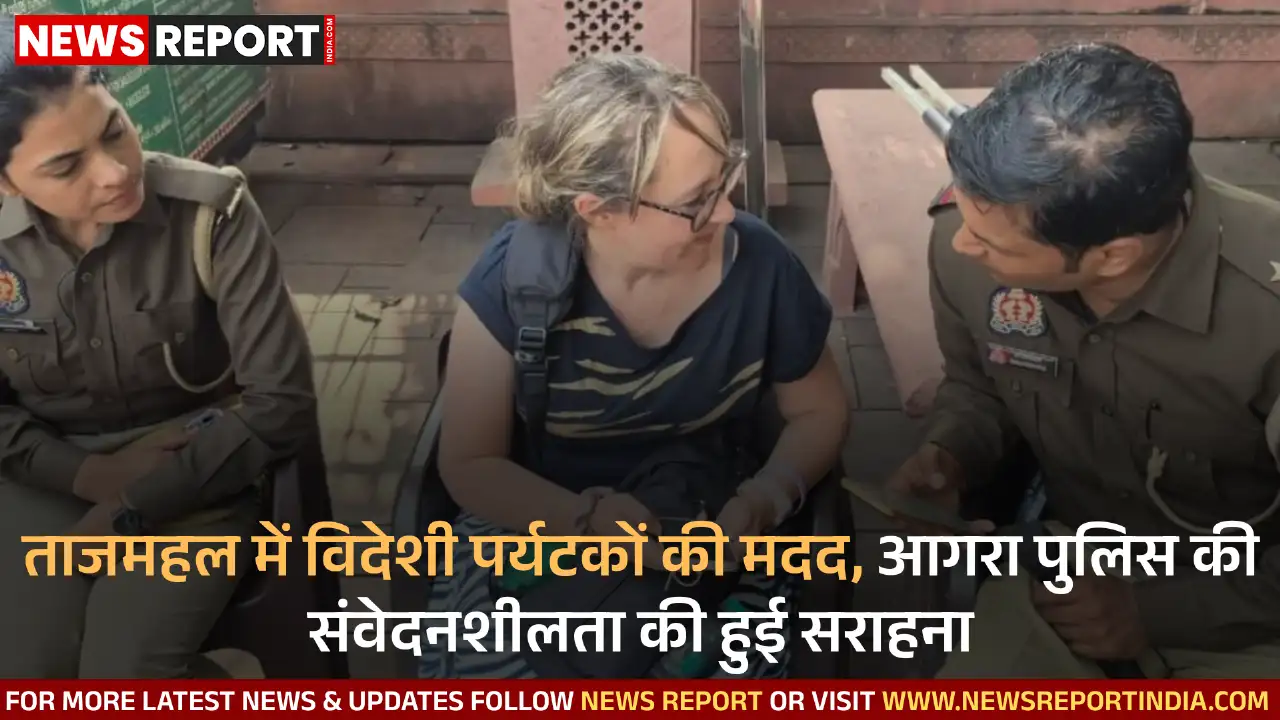 ताजमहल में विदेशी पर्यटकों की मदद, आगरा पुलिस की संवेदनशीलता की हुई सराहना ताजमहल में विदेशी पर्यटकों की मदद, आगरा पुलिस की संवेदनशीलता की हुई सराहना