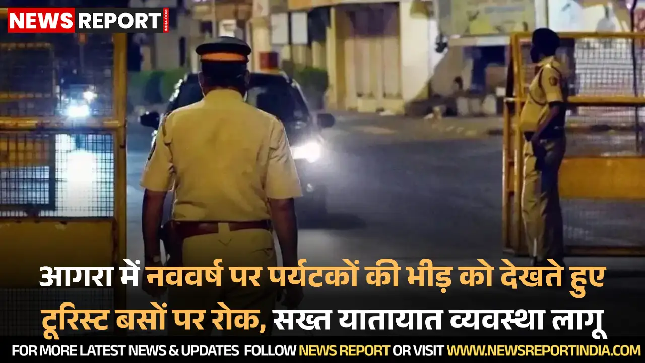 आगरा पुलिस ने क्रिसमस व नववर्ष के मद्देनजर 15 जनवरी तक भारी वाहनों व टूरिस्ट बसों के प्रवेश पर रोक लगाई।