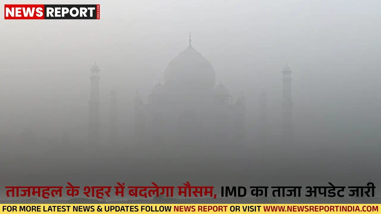 आगरा में बदला मौसम का मिजाज, मंगलवार से सुबह कोहरा, गिरेगा तापमान आगरा में बदला मौसम का मिजाज, मंगलवार से सुबह कोहरा, गिरेगा तापमान