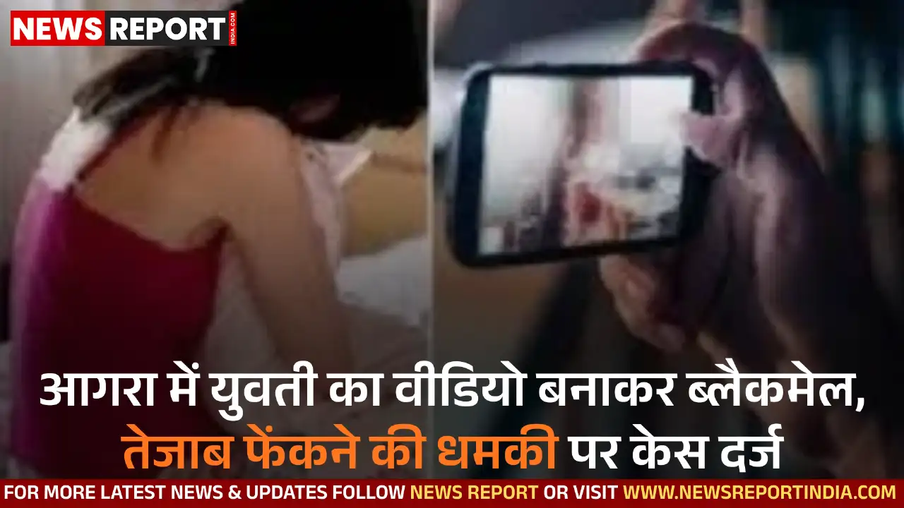 आगरा में युवती को धमकाने, ब्लैकमेल व अश्लील वीडियो भेजने के आरोप में युवक पर गंभीर धाराओं में मुकदमा दर्ज।