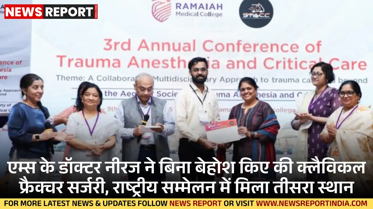 एम्स के डॉ. नीरज ने मोटापे से ग्रस्त उच्च जोखिम वाले मरीज की फ्रैक्चर सर्जरी नर्व ब्लॉक तकनीक से बिना बेहोश किए सफलतापूर्वक की।