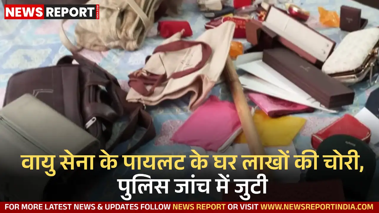 वाराणसी के शिवपुर में वायु सेना पायलट के घर से नकदी व आभूषण चोरी, पुलिस जांच और सीसीटीवी फुटेज खंगाल रही।