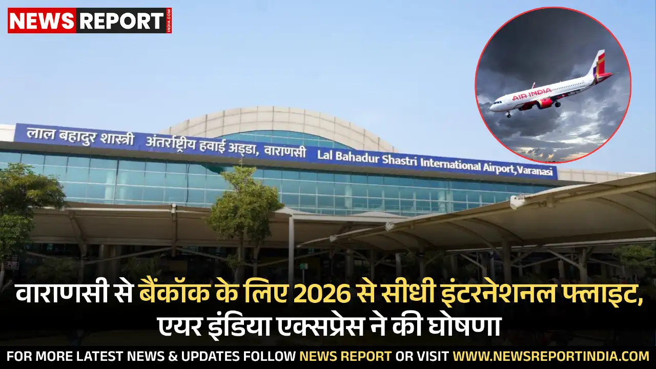वाराणसी से बैंकॉक के लिए 2026 से सीधी इंटरनेशनल फ्लाइट, एयर इंडिया एक्सप्रेस ने की घोषणा वाराणसी से बैंकॉक के लिए 2026 से सीधी इंटरनेशनल फ्लाइट, एयर इंडिया एक्सप्रेस ने की घोषणा