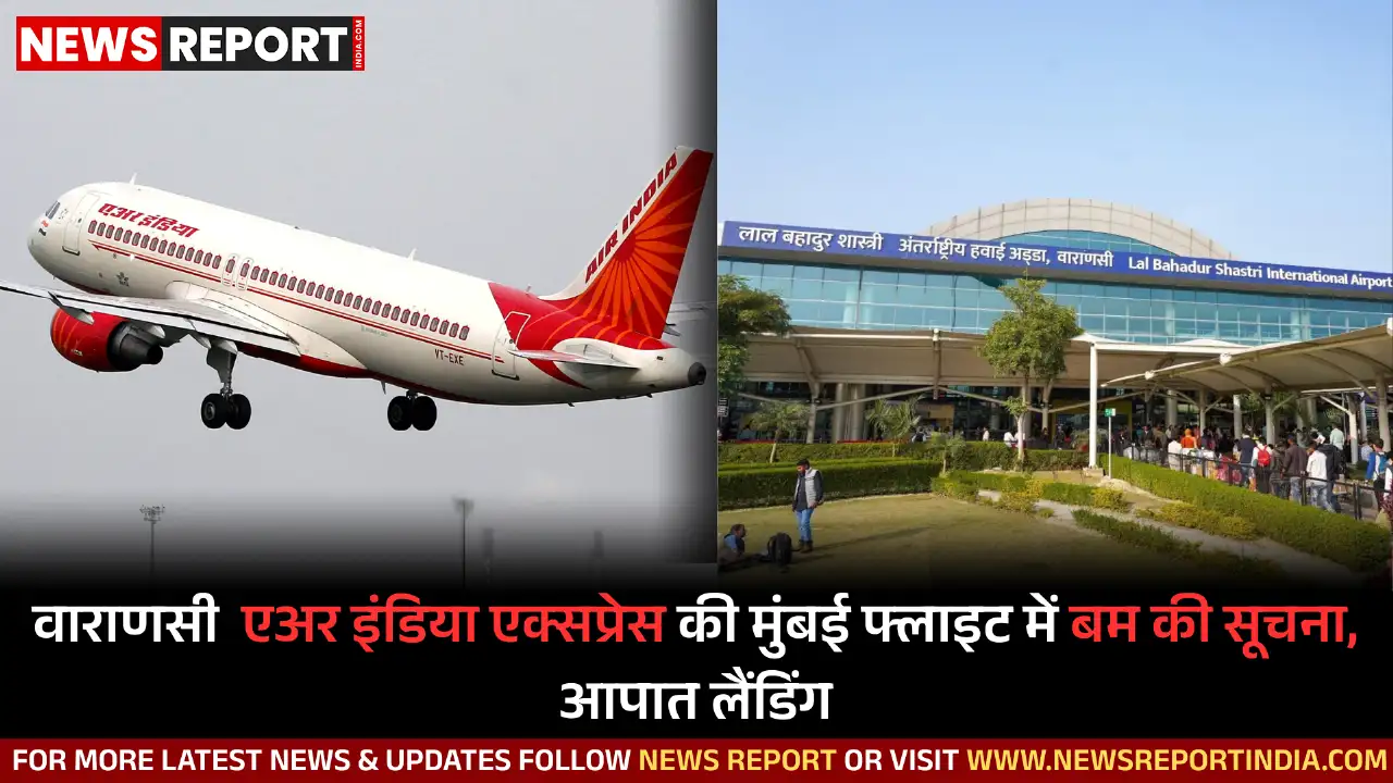 मुंबई से वाराणसी आ रही एअर इंडिया एक्सप्रेस की फ्लाइट में बम की सूचना पर आपात लैंडिंग हुई, सभी यात्री सुरक्षित हैं।