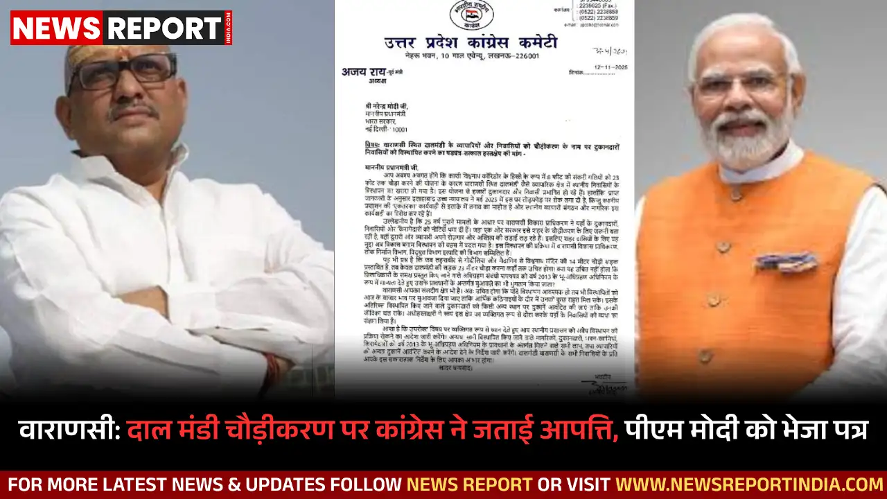 उत्तर प्रदेश कांग्रेस अध्यक्ष अजय राय ने वाराणसी में काशी विश्वनाथ कॉरिडोर विस्तार पर दाल मंडी चौड़ीकरण योजना को लेकर पीएम मोदी को पत्र लिखकर विस्थापन पर आपत्ति जताई है।