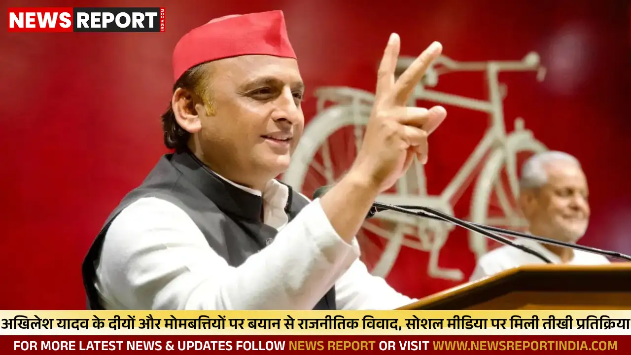 अखिलेश यादव का दीपावली दीयों पर बयान, फिजूलखर्ची कहने पर सोशल मीडिया पर बवाल अखिलेश यादव का दीपावली दीयों पर बयान, फिजूलखर्ची कहने पर सोशल मीडिया पर बवाल