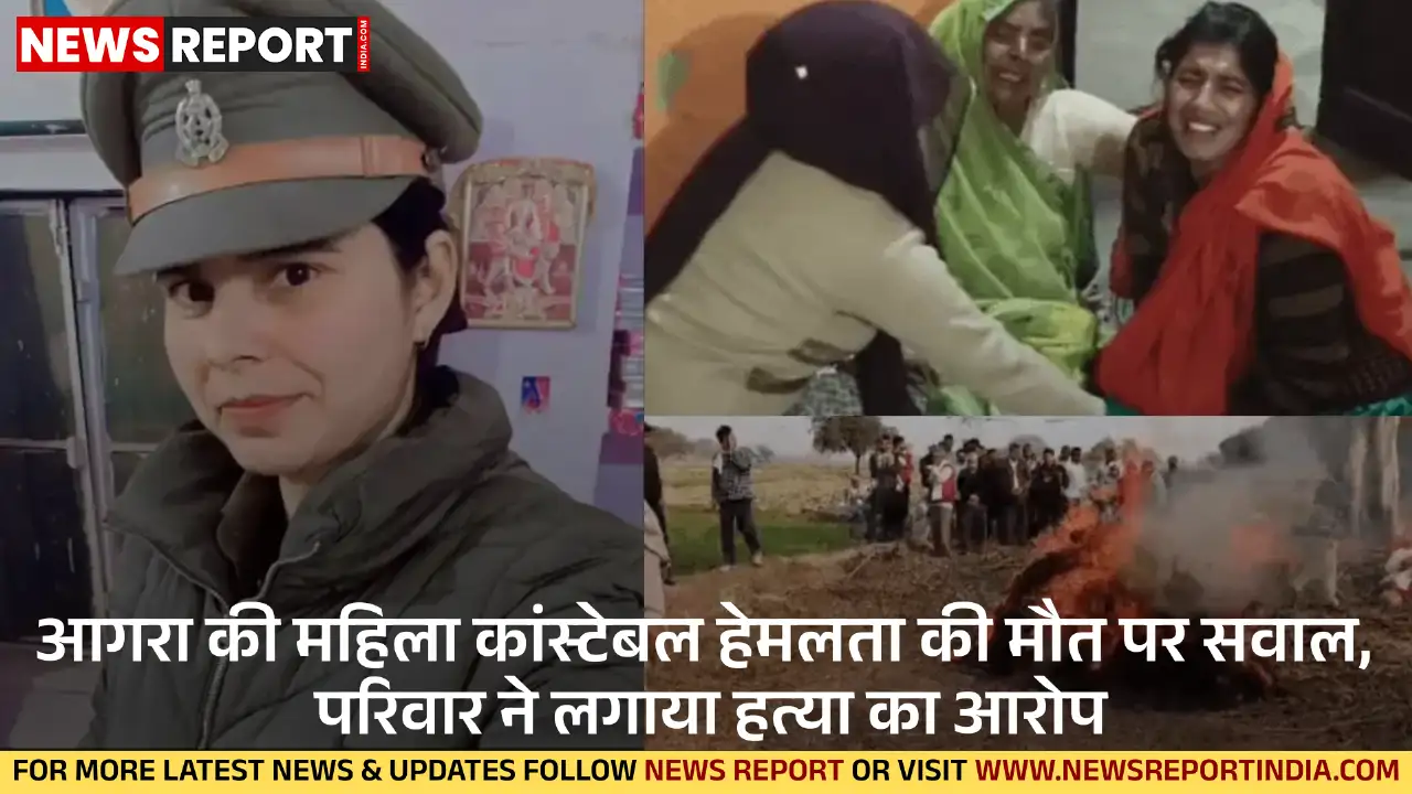 अलीगढ़ में तैनात महिला कांस्टेबल हेमलता का फंदे से लटका शव मिला, परिवार ने इसे आत्महत्या नहीं, हत्या बताया है।