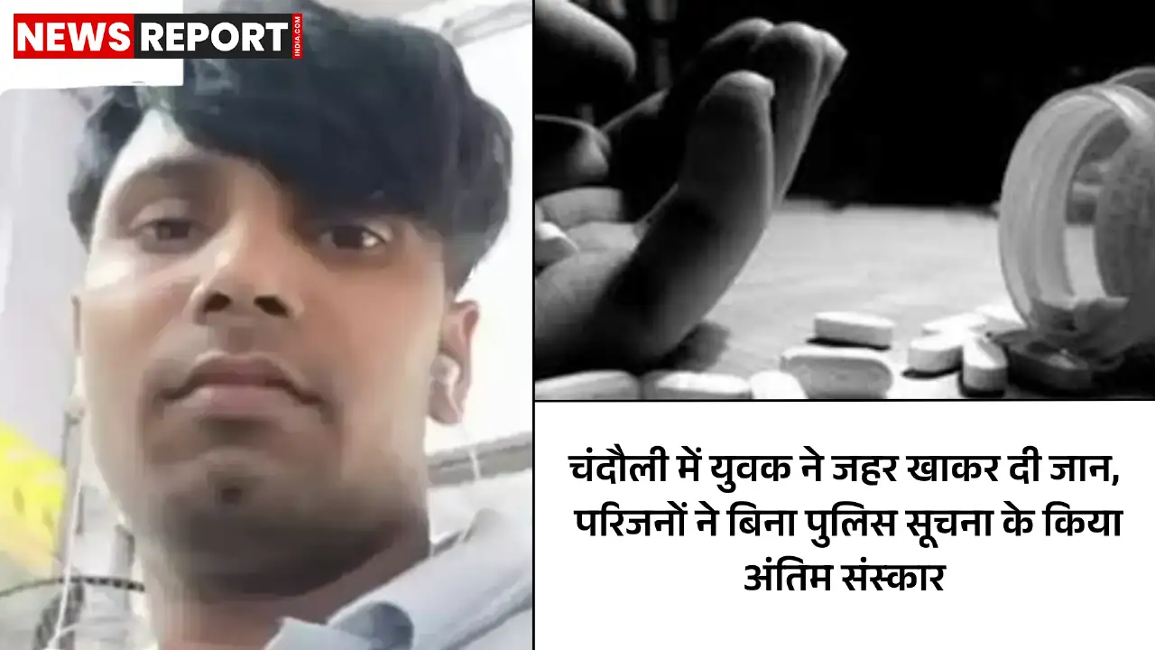 चंदौली: अलीनगर में मानसिक तनाव से ग्रस्त युवक ने की आत्महत्या, पुलिस जांच में जुटी चंदौली: अलीनगर में मानसिक तनाव से ग्रस्त युवक ने की आत्महत्या, पुलिस जांच में जुटी