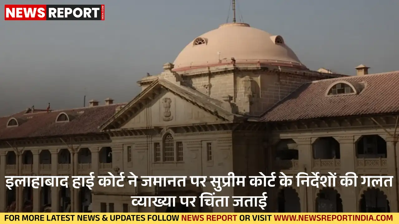 इलाहाबाद हाई कोर्ट ने सतेंद्र कुमार अंतिल मामले में सुप्रीम कोर्ट के जमानत निर्देशों की गलत व्याख्या पर चिंता जताते हुए स्पष्टीकरण दिया।