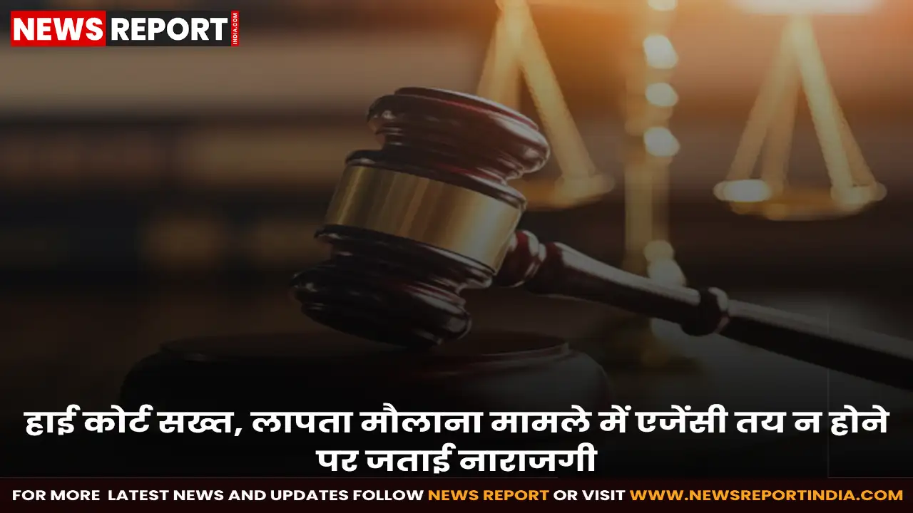 इलाहाबाद हाई कोर्ट ने चार दशक पुराने लापता मौलाना खुर्शीद कादरी मामले की सुनवाई 2026 तक टाली, एजेंसियों पर सवाल।