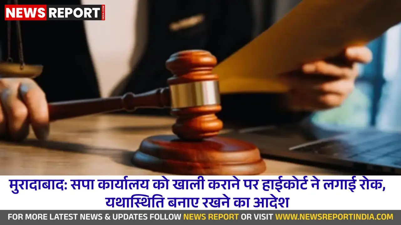 मुरादाबाद सपा कार्यालय खाली कराने के आदेश पर हाईकोर्ट की रोक, यथास्थिति का निर्देश मुरादाबाद सपा कार्यालय खाली कराने के आदेश पर हाईकोर्ट की रोक, यथास्थिति का निर्देश