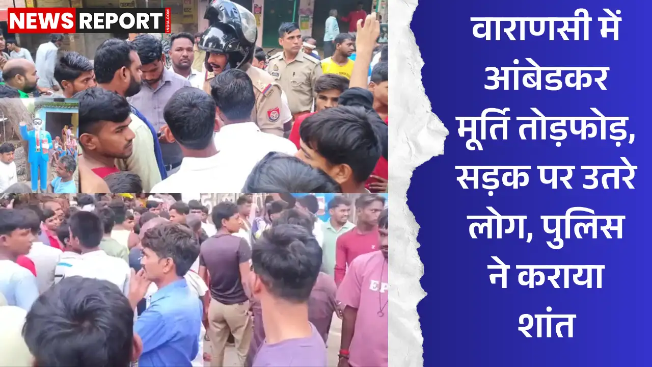 वाराणसी के मुर्दहां बाजार में डॉ अंबेडकर की प्रतिमा क्षतिग्रस्त होने से तनाव, ग्रामीणों ने सड़क जाम कर प्रदर्शन किया, पुलिस जांच में जुटी है।