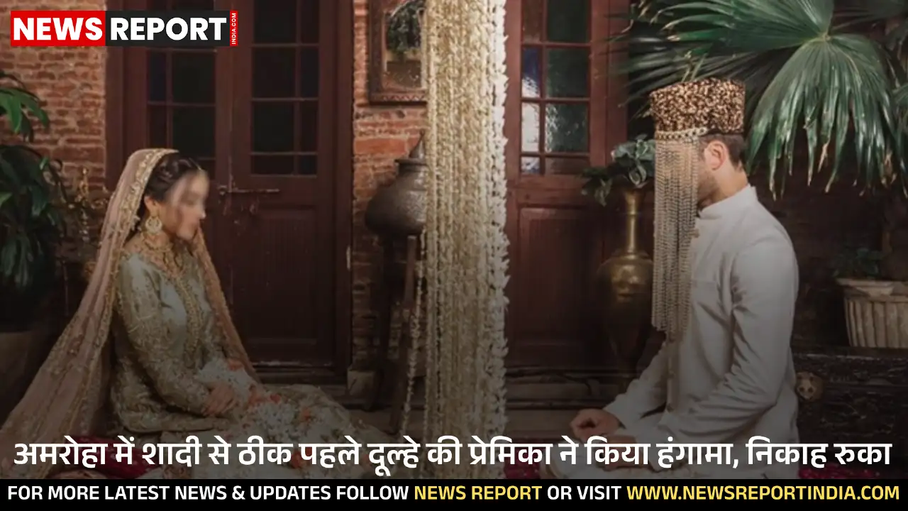 अमरोहा में शादी से ठीक पहले दूल्हे की प्रेमिका ने किया हंगामा, निकाह रुका अमरोहा में शादी से ठीक पहले दूल्हे की प्रेमिका ने किया हंगामा, निकाह रुका