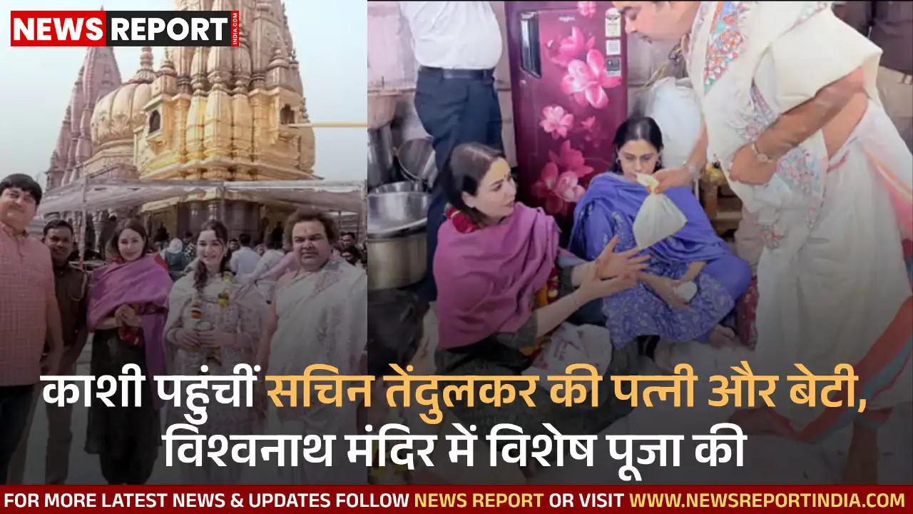 अंजलि और सारा तेंदुलकर ने काशी विश्वनाथ धाम में किए दर्शन, भव्यता देख हुईं प्रभावित अंजलि और सारा तेंदुलकर ने काशी विश्वनाथ धाम में किए दर्शन, भव्यता देख हुईं प्रभावित