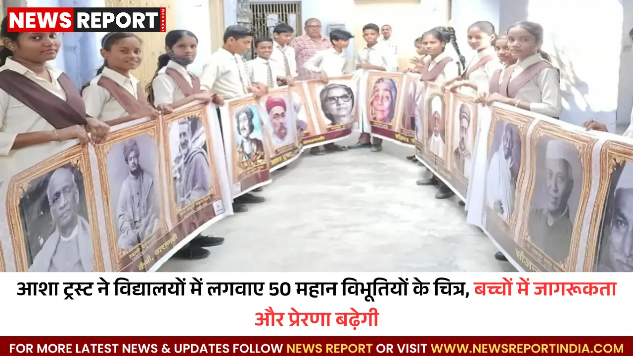 आशा ट्रस्ट ने विद्यालयों में लगवाए 50 महान विभूतियों के चित्र, बच्चों में जागरूकता और प्रेरणा बढ़ेगी आशा ट्रस्ट ने विद्यालयों में लगवाए 50 महान विभूतियों के चित्र, बच्चों में जागरूकता और प्रेरणा बढ़ेगी