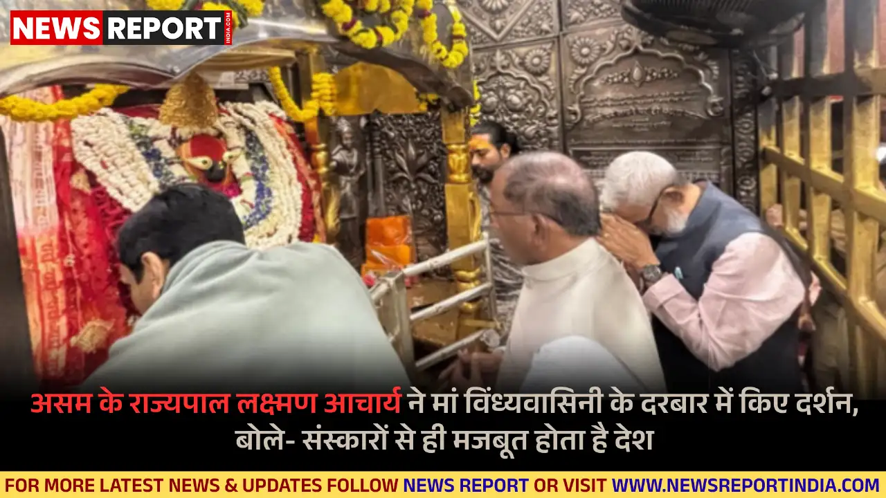 असम के राज्यपाल लक्ष्मण आचार्य ने मिर्जापुर में मां विंध्यवासिनी की पूजा कर देश की समृद्धि की कामना की और व्यवस्थाओं को सराहा