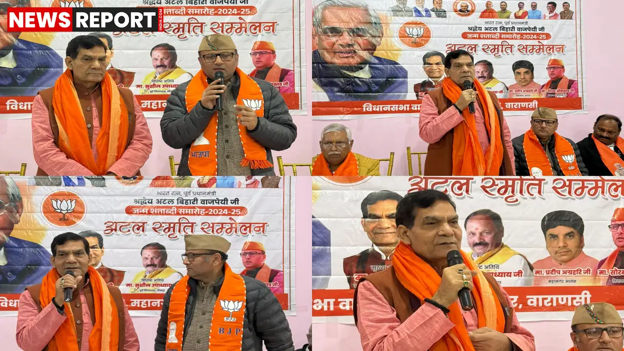 वाराणसी में 'अटल स्मृति सम्मेलन' में राष्ट्रवाद का स्वर गूंजा, मंत्री ए.के. शर्मा ने अटल जी के सुशासन और आदर्शों को याद किया।