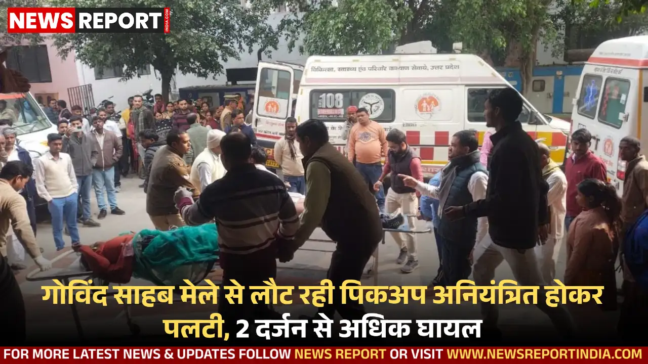 अतरौलिया: गोविंद साहब मेले से लौट रही पिकअप अनियंत्रित होकर पलटी, 2 दर्जन से अधिक घायल अतरौलिया: गोविंद साहब मेले से लौट रही पिकअप अनियंत्रित होकर पलटी, 2 दर्जन से अधिक घायल