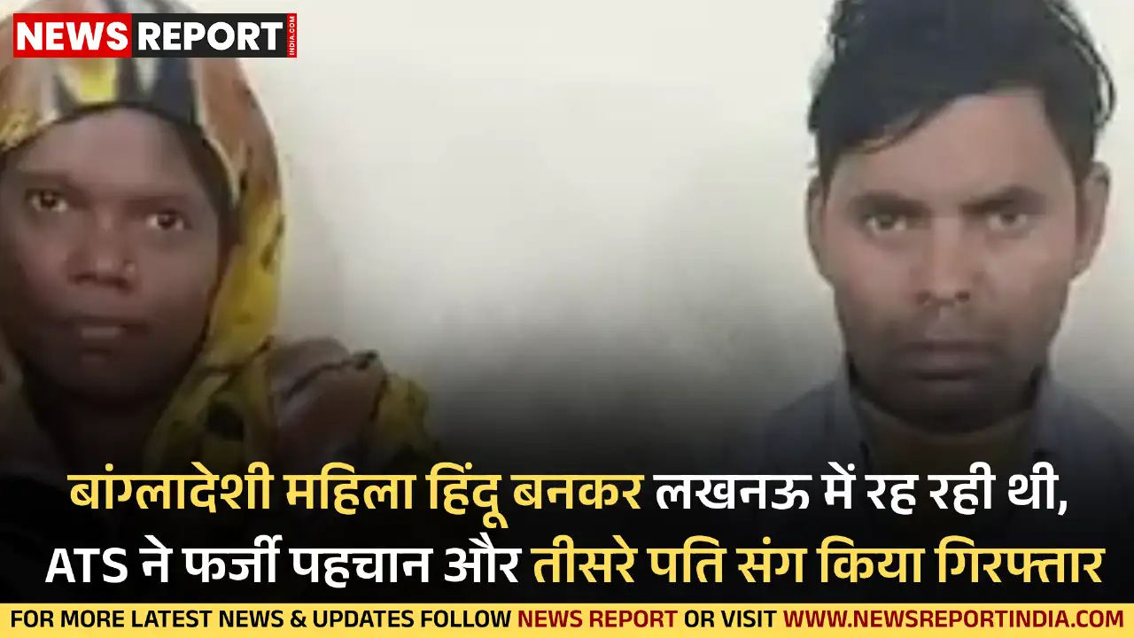 लखनऊ में एटीएस ने हिंदू बनकर रह रही बांग्लादेशी महिला नरगिस को गिरफ्तार किया, जिसने कई पहचानें बदलीं और कई शादियां कीं।