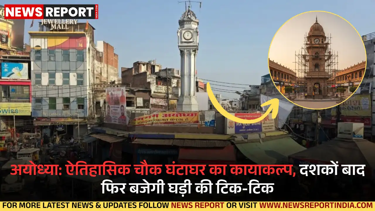 अयोध्या का 135 वर्षीय ऐतिहासिक चौक घंटाघर, जो शहर की पहचान है, अब कायाकल्प के लिए तैयार है; दशकों से बंद घड़ी फिर चलेगी।