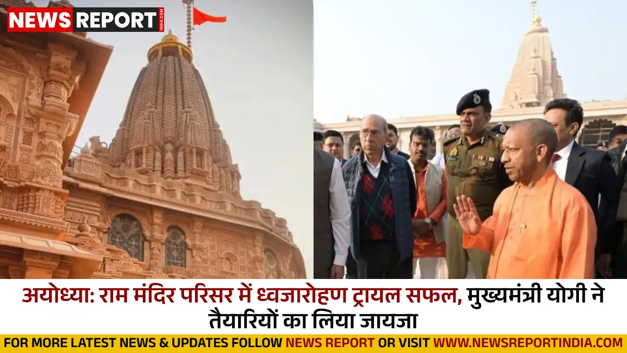 अयोध्या: राम मंदिर परिसर में ध्वजारोहण ट्रायल सफल, मुख्यमंत्री योगी ने तैयारियों का लिया जायजा