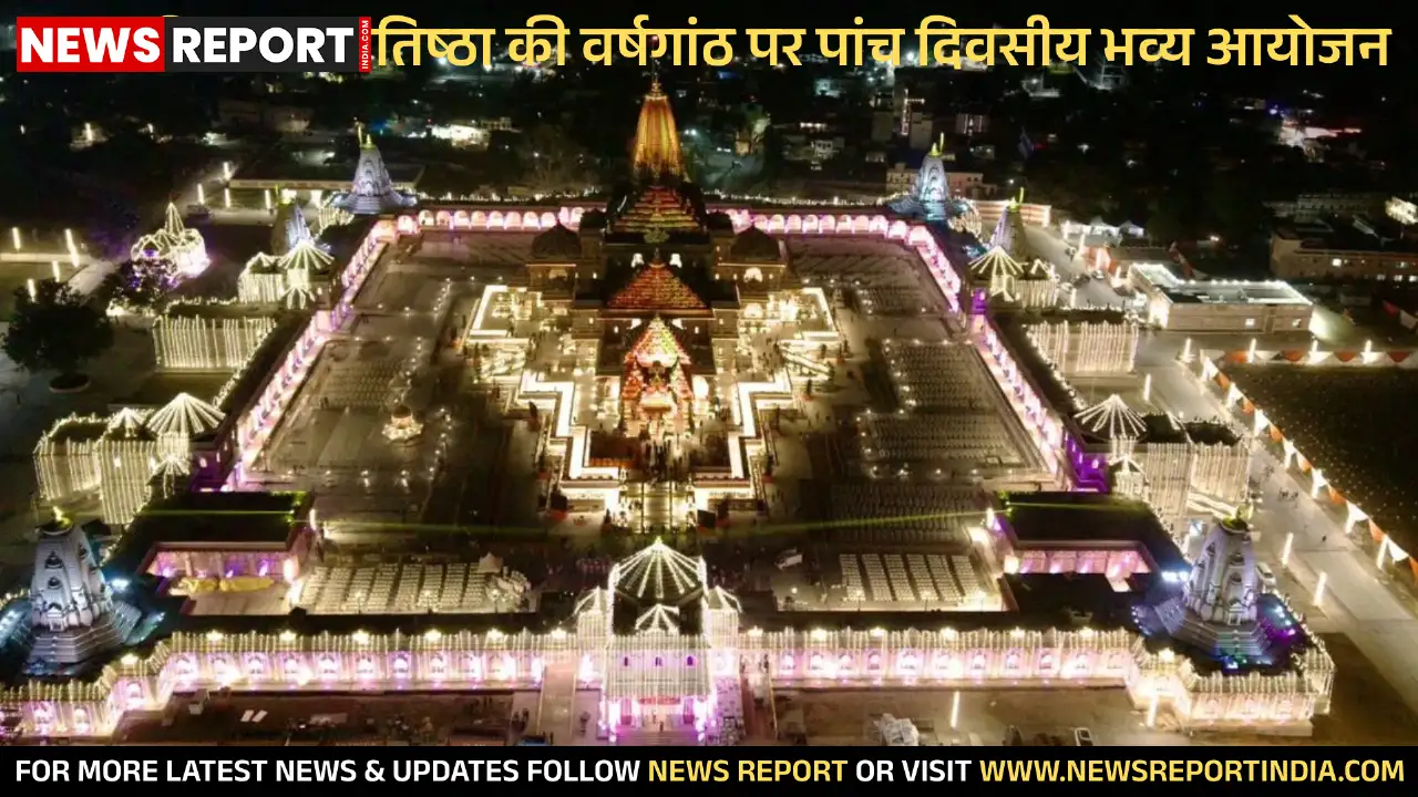 अयोध्या: राम मंदिर प्राण प्रतिष्ठा की वर्षगांठ पर पांच दिवसीय भव्य आयोजन अयोध्या: राम मंदिर प्राण प्रतिष्ठा की वर्षगांठ पर पांच दिवसीय भव्य आयोजन