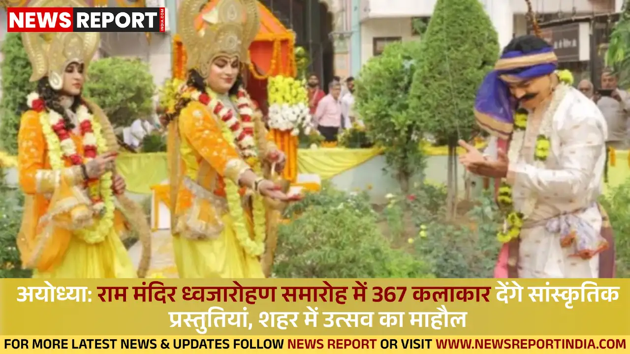 अयोध्या: राम मंदिर ध्वजारोहण समारोह में 367 कलाकार देंगे सांस्कृतिक प्रस्तुतियां, शहर में उत्सव का माहौल अयोध्या: राम मंदिर ध्वजारोहण समारोह में 367 कलाकार देंगे सांस्कृतिक प्रस्तुतियां, शहर में उत्सव का माहौल