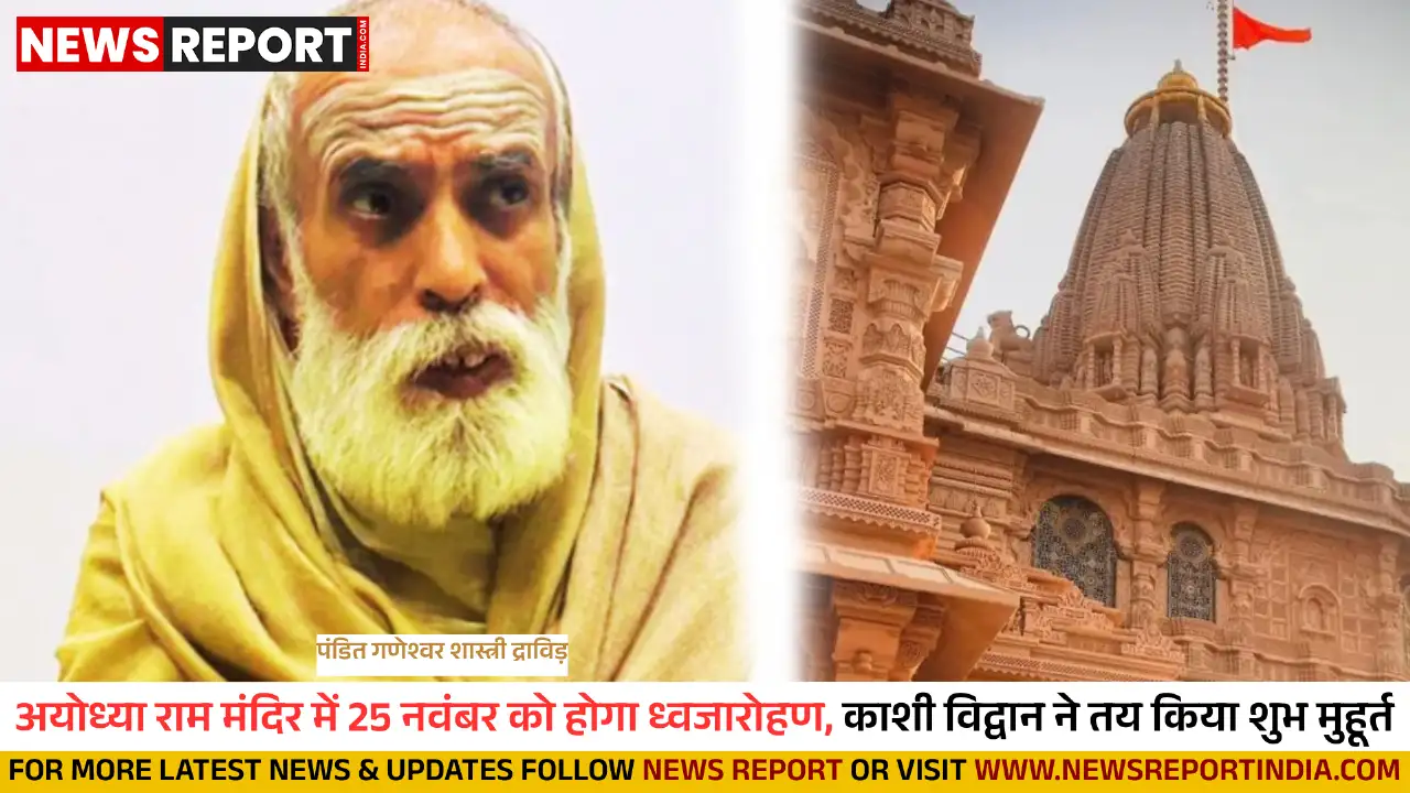 अयोध्या: राम मंदिर परिसर में 25 नवंबर को ध्वजारोहण, तैयारियों में जुटे विद्वान