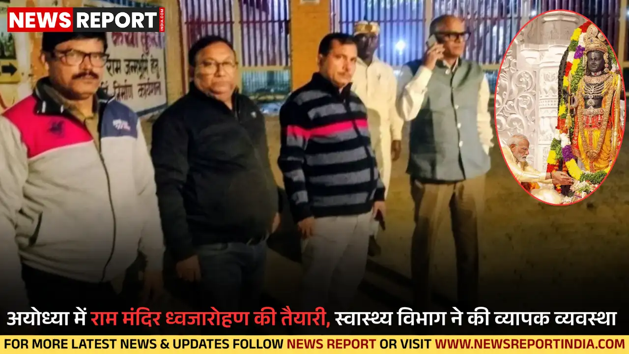 अयोध्या में राम मंदिर ध्वजारोहण की तैयारी, स्वास्थ्य विभाग ने की व्यापक व्यवस्था अयोध्या में राम मंदिर ध्वजारोहण की तैयारी, स्वास्थ्य विभाग ने की व्यापक व्यवस्था