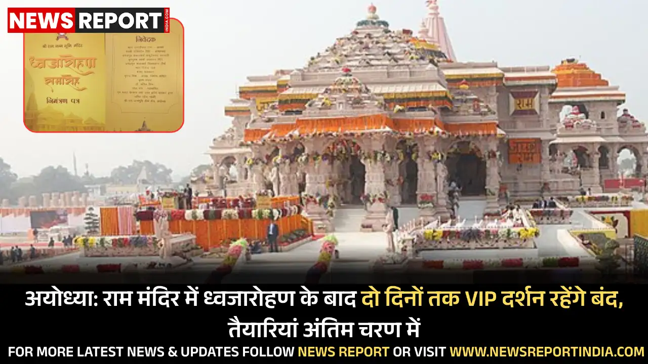अयोध्या राम मंदिर में ध्वजारोहण कार्यक्रम की तैयारियां अंतिम चरण में हैं, जिसके बाद श्रद्धालुओं के लिए दो दिनों तक वीआईपी दर्शन बंद रहेंगे।