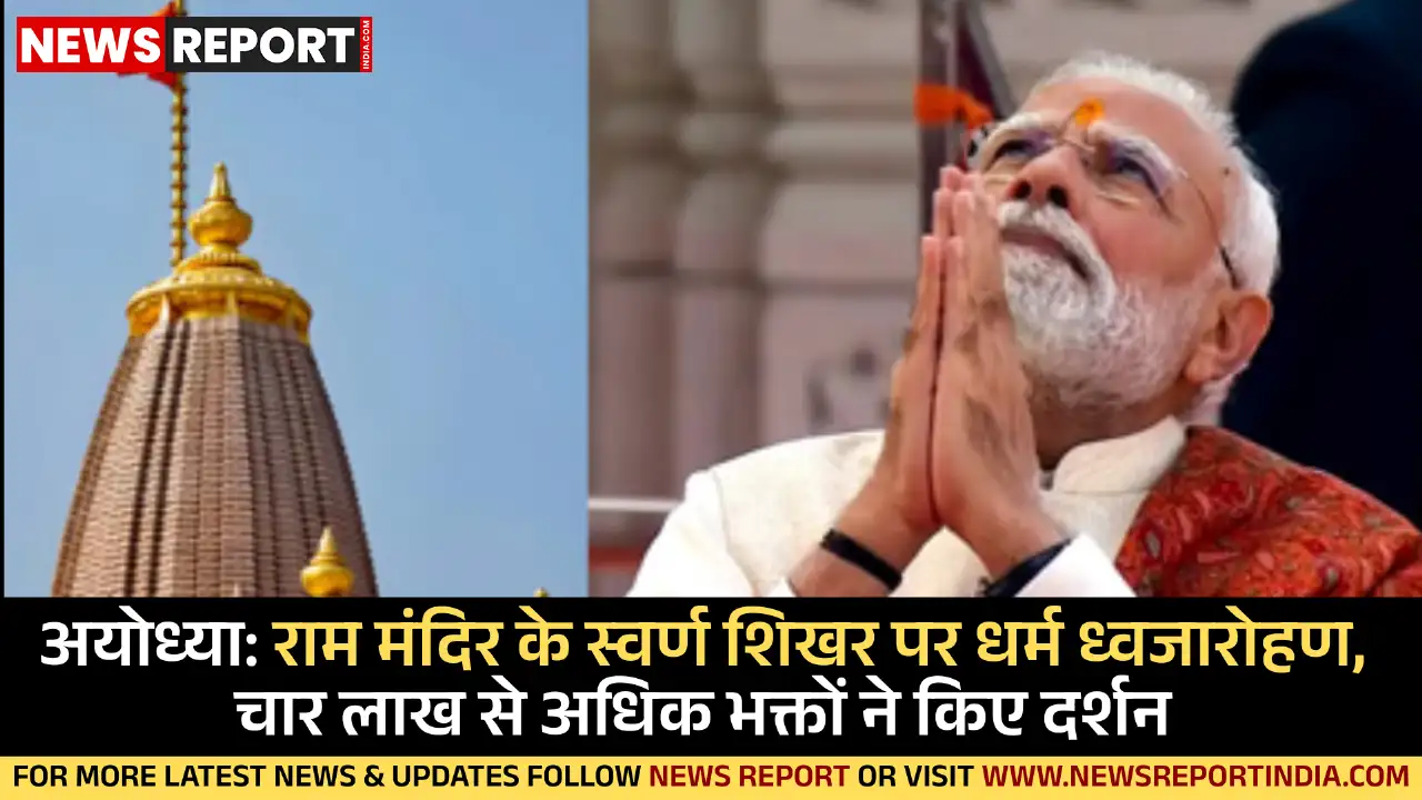 अयोध्या में राम मंदिर के स्वर्ण शिखर पर धर्म ध्वजारोहण के बाद, चार दिनों में चार लाख से अधिक श्रद्धालुओं ने रामलला के दर्शन किए।