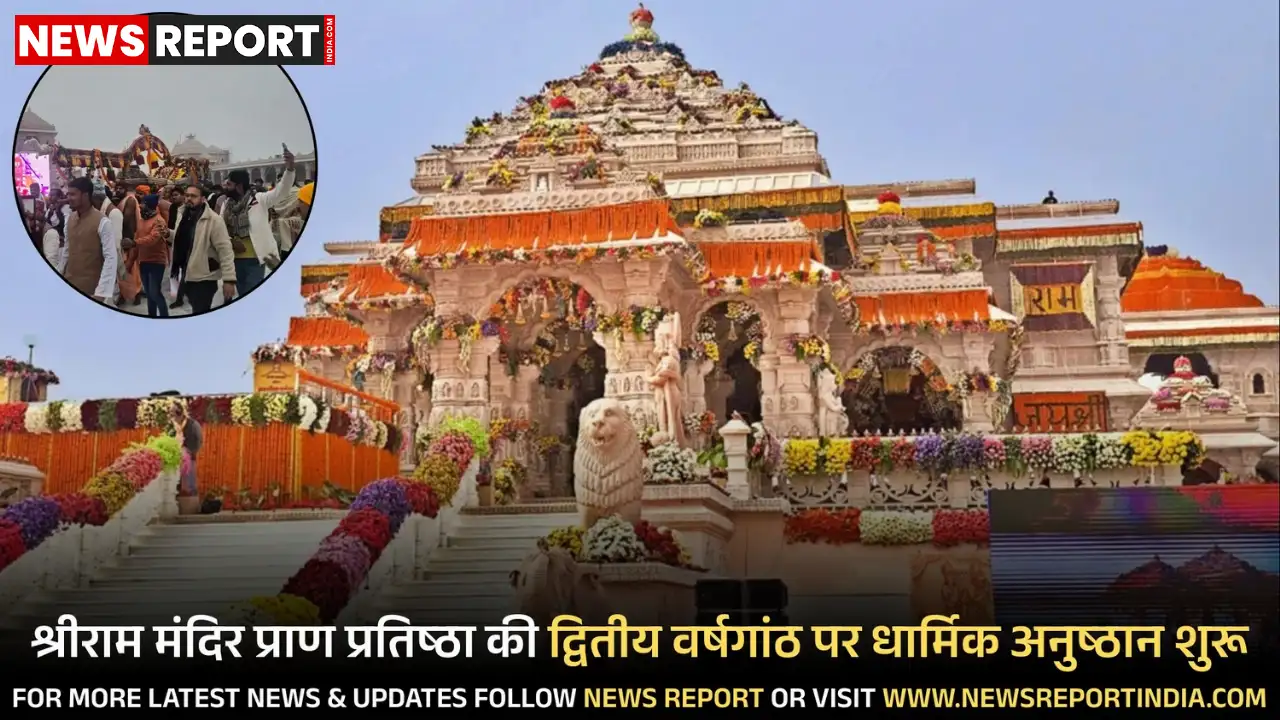 अयोध्या में श्रीराम मंदिर की प्राण प्रतिष्ठा की द्वितीय वर्षगांठ पर संगीतमय रामचरितमानस पाठ व धार्मिक अनुष्ठान शुरू हुए, श्रद्धालु उमड़े।