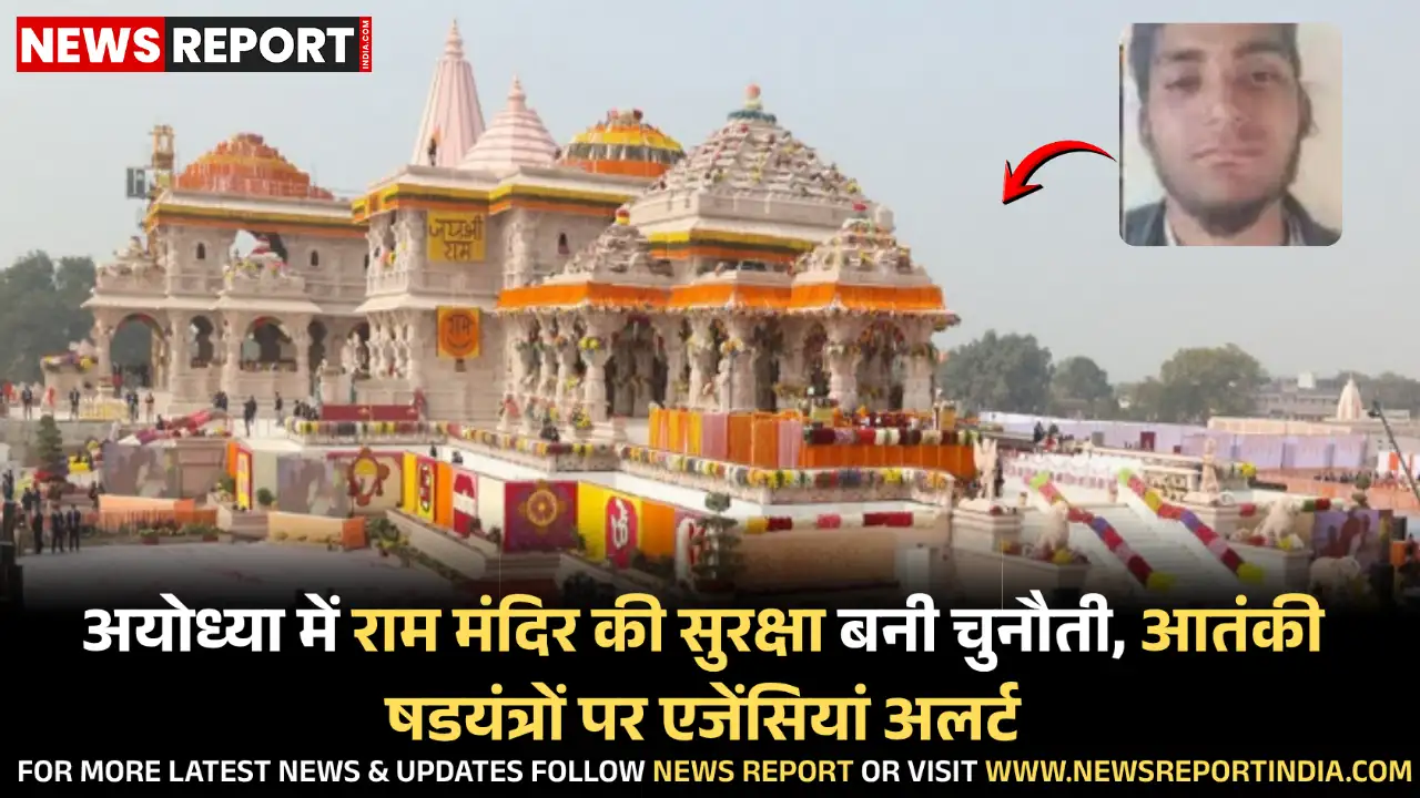 राम मंदिर निर्माण के बाद अयोध्या में सुरक्षा एजेंसियां आतंकी धमकियों से चिंतित हैं, दिल्ली धमाके से चिंता बढ़ी।