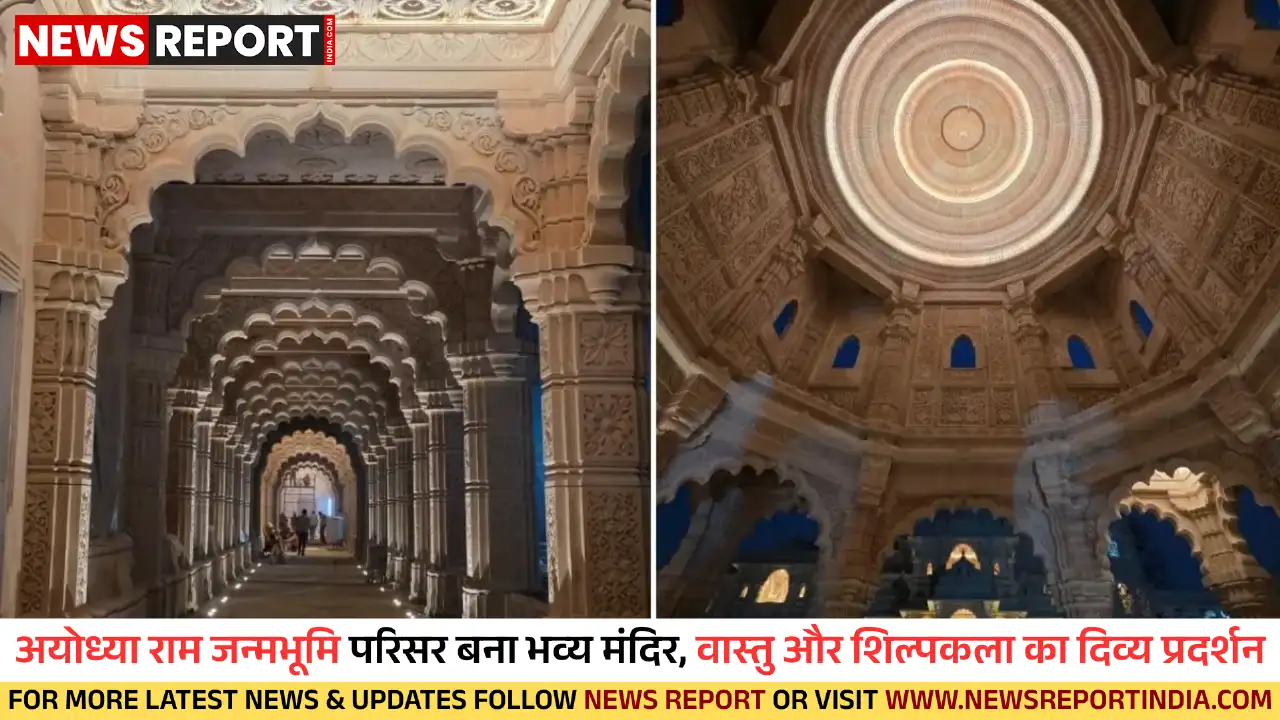 अयोध्या राम जन्मभूमि परिसर बना भव्य मंदिर, वास्तु और शिल्पकला का दिव्य प्रदर्शन