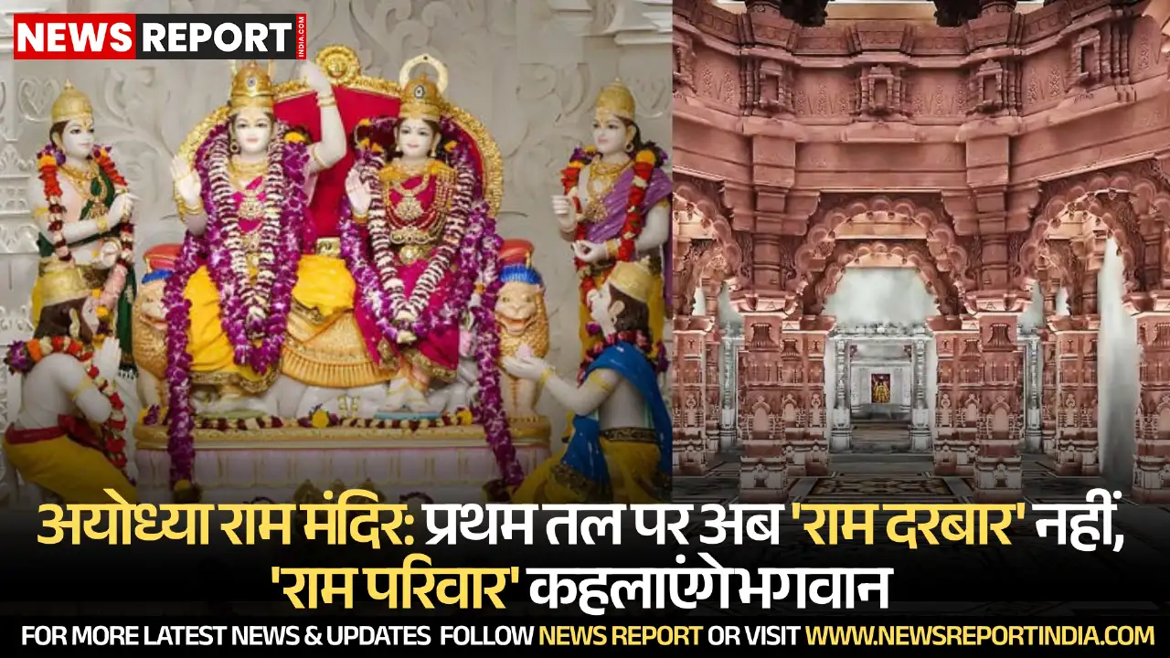 अयोध्या राम मंदिर के प्रथम तल पर राजा राम की प्रतिमाएं अब 'राम दरबार' की जगह 'राम परिवार' के नाम से जानी जाएंगी, ट्रस्ट ने बदला संबोधन।