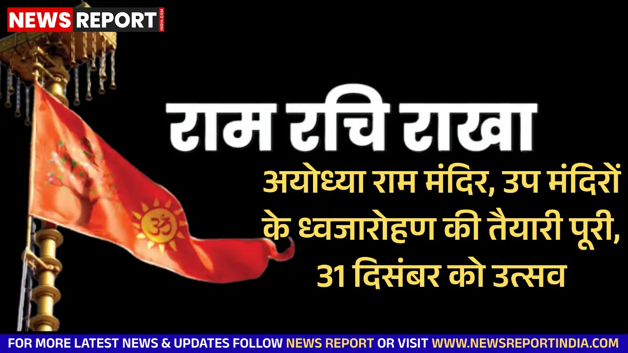 अयोध्या राम मंदिर परिसर में बने सात उप मंदिरों पर 31 दिसंबर को ध्वजारोहण होगा, साथ ही प्राण प्रतिष्ठा की दूसरी वर्षगांठ भी मनाई जाएगी।