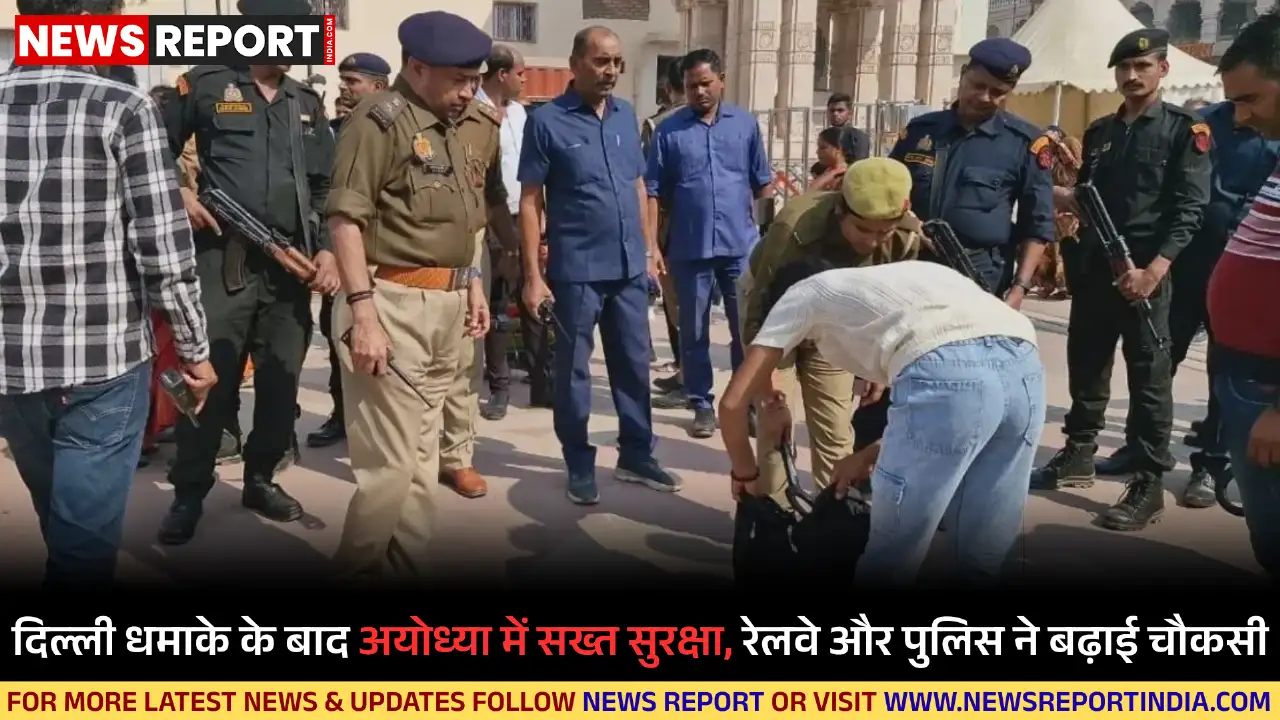 दिल्ली धमाके के बाद रामनगरी अयोध्या में सुरक्षा निगरानी बढ़ाई गई है, पीएम के संभावित दौरे को लेकर एजेंसियां सतर्क हैं।